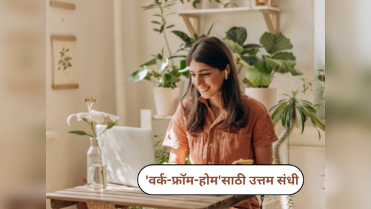 Work From Home Jobs : या ५ वेबसाइटवरून घरबसल्या ऑनलाइन पैसे कमवा; 'वर्क-फ्रॉम-होम' शोधणार्‍यांसाठी उत्तम संधी