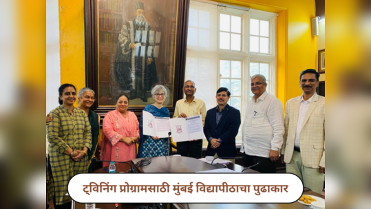 Mumbai University News : ट्विनिंग प्रोग्रामसाठी मुंबई विद्यापीठाचा पुढाकार; युरोपातील प्रतिष्ठित विद्यापीठासोबत करार