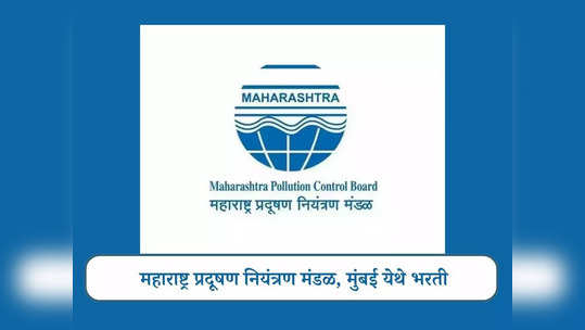 MPCB Mumbai Recruitment 2024: महाराष्ट्र प्रदूषण नियंत्रण मंडळात भरती; जाणून घ्या पदे, पात्रता आणि वेतन