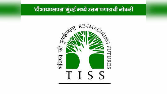 TISS Recruitment 2024: मुंबई येथील 'टीआयएसएस' भरतीसाठी फक्त एक दिवस बाकी; आजच करा अर्ज