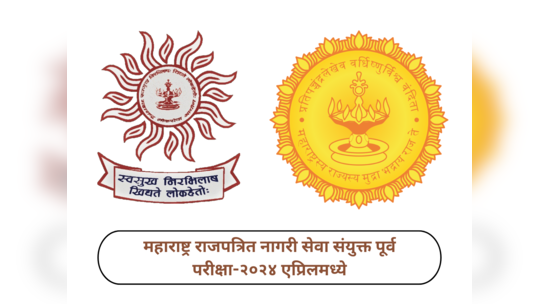 MPSC Recruitment 2024 : महाराष्ट्र राजपत्रित नागरी सेवा संयुक्त पूर्व परीक्षा-२०२४ एप्रिलमध्ये, २७४ जागांवर महाभरती