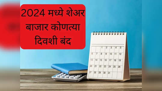 Stock Market Holidays in 2024: गुंतवणूकदारांच्या कामाची बातमी! पुढील वर्षात इतके दिवस शेअर बाजार राहणार बंद