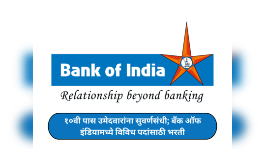 Bank of India Recruitment 2024 : १०वी पास उमेदवारांना सुवर्णसंधी; बँक ऑफ इंडियामध्ये विविध पदांसाठी भरती