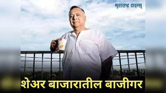 ५ लाखांतून २२०० कोटी कमावले! शेअर बाजाराचा खरा ‘बाजीगर’ हाच, हात लावतील त्याचं सोनं