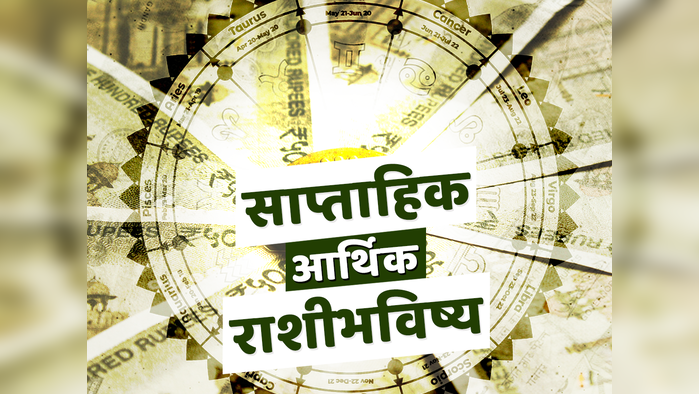 साप्‍ताहिक आर्थिक राशीभविष्य 1 ते 7 जानेवारी 2024 : नवीन वर्षाच्या पहिल्या आठवड्यात या 5 राशींवर होणार माता लक्ष्मीची कृपा, राजयोगाचा दुहेरी फायदा मिळणार