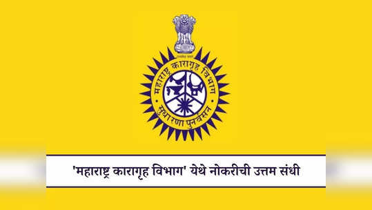 MahaPrisons Recruitment 2024: महाराष्ट्र कारागृह विभाग, पुणे येथे मोठी भरती; जाणून घ्या पदे, पात्रता आणि वेतन