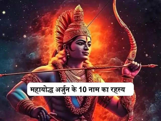 जानिए क्या है अर्जुन के 10 नामों का रहस्य, प्रत्येक नाम एक अलग कहानी ...