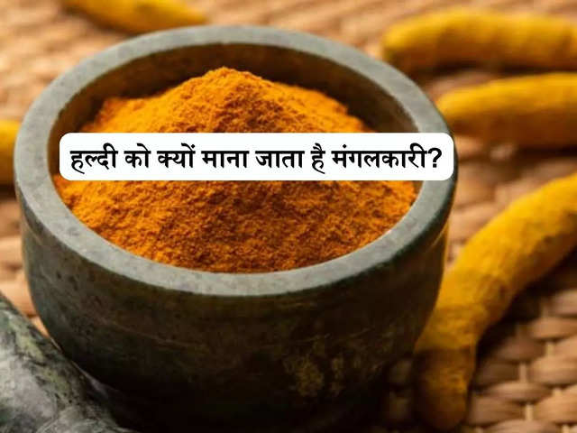 हल्दी को क्यों माना जाता है मंगलकारी?