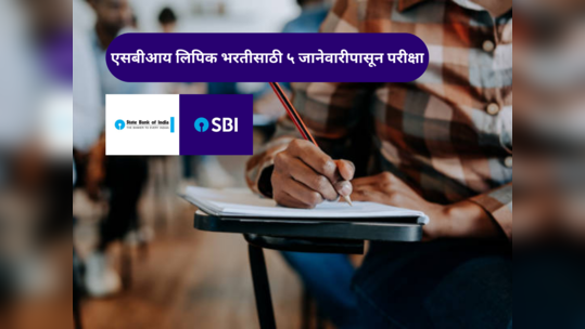 SBI Clerk Prelims Exam: एसबीआय लिपिक भरतीसाठी ५ जानेवारीपासून सुरू होणार परीक्षा; जाणून घ्या सविस्तर माहिती