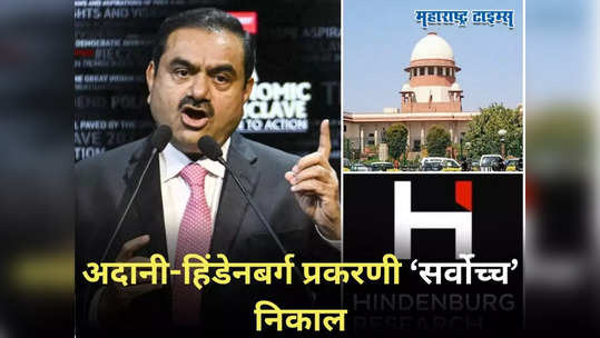 Adani Hindenburg Case: अदानी समुहाला सर्वोच्च दिलासा; हिंडनबर्ग प्रकरणात गौतम अदानींना क्लीनचीट