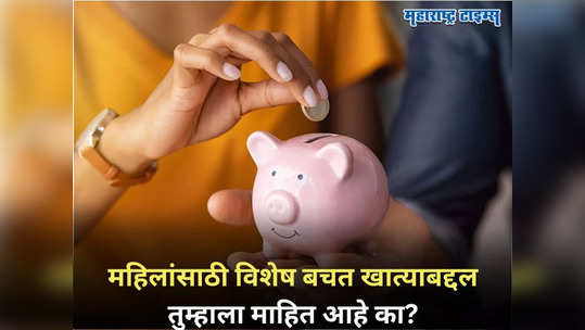 Savings Account: महिलांसाठी खास बचत खाते, विम्यासह मिळणार अनेक फायदे; घ्या जाणून योजनेत विशेष काय