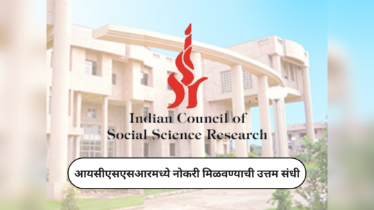 ICSSR आयसीएसएसआरमध्ये नोकरी मिळवण्याची उत्तम संधी; जाणून घ्या शैक्षणिक पात्रता, पगार आणि अर्ज करण्याची पध्दत