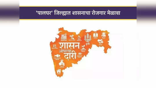 Palghar Job Fair 2024: पालघरमध्ये उद्या १ हजारांहून अधिक जागांसाठी शासनाचा रोजगार मेळावा; जाणून घ्या सर्व तपशील