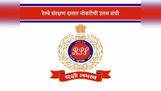 RPF Recruitment 2024: 'आरपीएफ'मध्ये २ हजारांहून अधिक पदांसाठी महाभरती; जाणून घ्या नोकरीचे सर्व तपशील