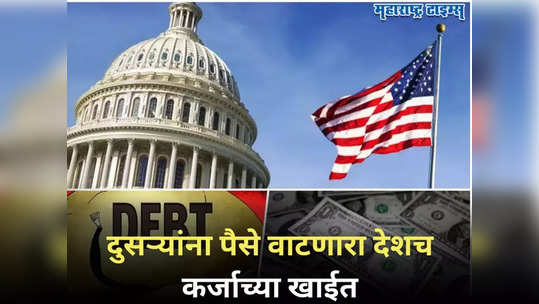 US Debt: अमेरिकेला कर्जाचा विळखा; देशावर हजारो अब्ज डॉलरचं कर्ज, कामकाज ठप्प होण्याची स्थिती