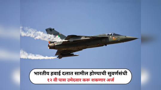 IAF Agniveer Vayu Recruitment 2024: भारतीय हवाई दलात सामील होण्याची सुवर्णसंधी, १२ वी पास उमेदवार करू शकणार अर्ज