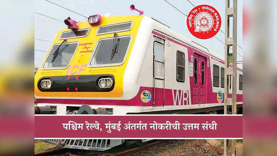 Western Railway Hospital Recruitment 2024: पश्चिम रेल्वेच्या जगजीवनराम रुग्णालयात भरती; थेट मुलाखत पद्धतीने निवड