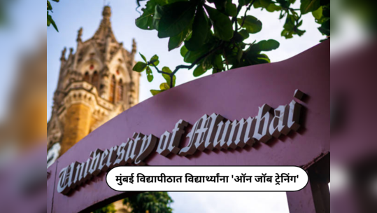 Mumbai University News : मुंबई विद्यापीठात पदव्युत्तर विद्यार्थ्यांना कार्यांतर्गत प्रशिक्षणाची संधी