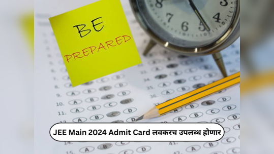 JEE Main 2024 : परीक्षेच्या इतक्या दिवस आधी प्रवेशपत्र उपलब्ध होणार; तुम्हाला अशा प्रकारे डाउनलोड करता येणार अ‍ॅडमिट कार्ड