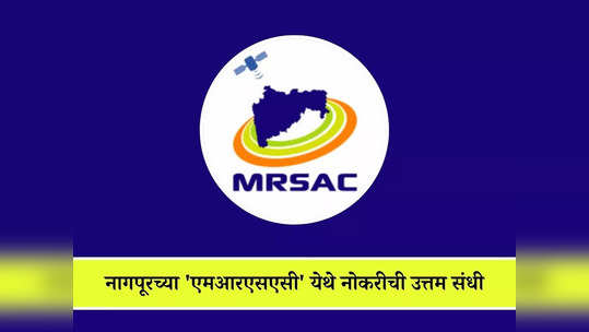 MRSAC Nagpur Recruitment 2024: महाराष्ट्र रिमोट सेन्सिंग अ‍ॅप्लीकेशन सेंटर येथे भरती; जाणून घ्या नोकरीचे सर्व तपशील