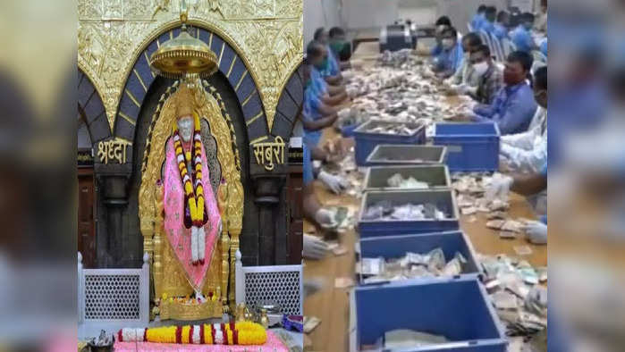 शिर्डी साईबाबा मंदिर दान