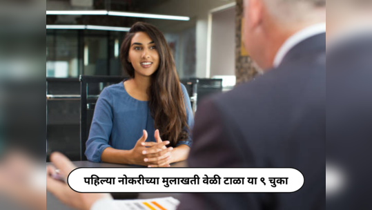 Job Interview Preparation : तुमच्या पहिल्या नोकरीच्या मुलाखती वेळी टाळा या ९ चुका; नक्की होणार तुमचं सिलेक्शन