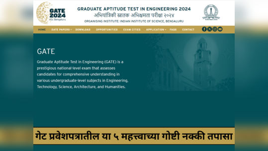 GATE 2024 Admit Card : गेट प्रवेशपत्रातील या ५ महत्त्वाच्या गोष्टी नक्की तपासा; 'या' लिंकवरून डाउनलोड करा