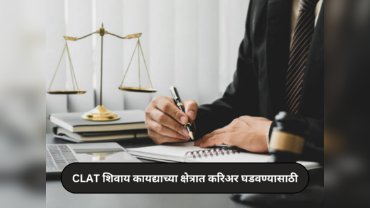 जर तुम्ही CLAT 2023 च्या परीक्षेसाठी पात्र ठरू शकत नसाल तर असे करा  कायद्याच्या क्षेत्रात उत्तम करिअर