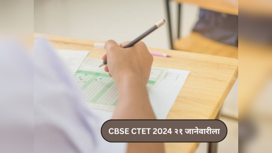 CBSE CTET 2024 Admit Card : सीबीएसई सीटीईटीचे प्रवेशपत्र ऑनलाइन उपलब्ध; असे डाउनलोड सीबीएसई सीटीईटी अ‍ॅडमिट कार्ड