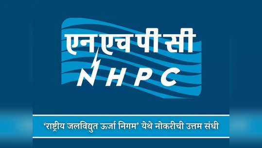 NHPC Recruitment 2024: ‘राष्ट्रीय जलविद्युत ऊर्जा निगम’ येथे नोकरीची उत्तम संधी; आजच करा अर्ज