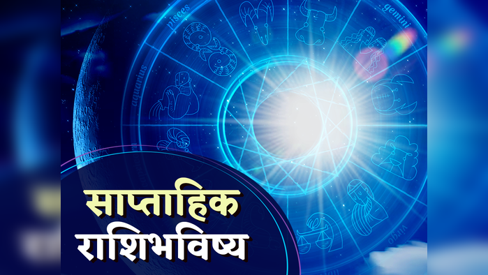 Weekly Horoscope 8 ते 14 जानेवारी : या राशींना होणार मोठा धनलाभ, मिळेल पद-प्रतिष्ठा, पाहा तुमचे राशीभविष्य