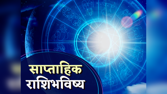 Weekly Horoscope 8 ते 14 जानेवारी : या राशींना होणार मोठा धनलाभ, मिळेल पद-प्रतिष्ठा, पाहा तुमचे राशीभविष्य