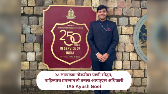 IAS Ayush Goel : २८ लाख पगाराची नोकरी सोडली आणि UPSC ची तयारी सुरू केली अन्… कोचिंगशिवाय पहिल्याच प्रयत्नात बनला आयएएस अधिकारी