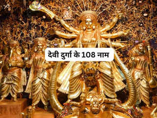 नवरात्रि के दिनों में अवश्य करें देवी दुर्गा के इन 108 नामों का जाप, जीवन में आएगी पॉजिटिविटी