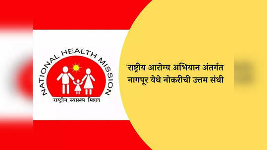 NHM Nagpur Recruitment 2024: राष्ट्रीय आरोग्य अभियान अंतर्गत नागपूर येथे विविध पदांची भरती, आजच करा अर्ज