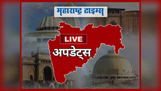 Marathi News LIVE Updates: महाराष्ट्रातील ताज्या घडामोडी