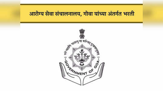 DHS Goa Recruitment 2024: गोव्याच्या जिल्हा रुग्णालयात नर्स पदासाठी भरती, थेट मुलाखत पद्धतीने होणार निवड