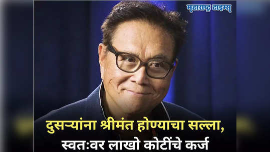 Robert Kiyosaki: ‘लोका सांगे ब्रह्मज्ञान, स्वत:...’, श्रीमंतीचे मंत्र देणारा लेखक स्वतः प्रचंड कर्जात, पण...