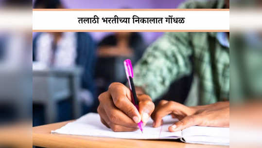 Talathi Bharti Exam: २००पैकी २१४ गुण? तलाठी भरती परीक्षेत मोठा घोळ