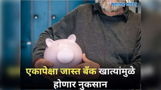 Savings Account: तुमचेही एकाधिक सेव्हिंग अकाऊंट आहे? ...तर बसू शकतो मोठा आर्थिक फटका; वेळीच सावध व्हा