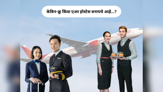 Airhostess and Cabin Crew Career शिक्षणाचा आहे एवढा खर्च, पण सुरुवातीलाच लाखोंचे पॅकेज मिळेल