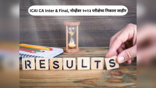 CA Result 2024: आयसीएआय सीए इंटर आणि फायनल, नोव्हेंबर २०२३ परीक्षेचा निकाल जाहीर