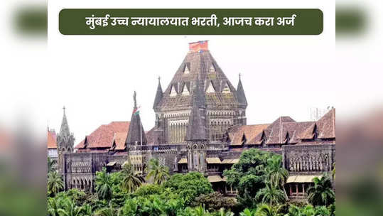 ​Bombay High Court Recruitment 2024: मुंबई उच्च न्यायालयात नोकरीची उत्तम संधी, एक लाखाहून अधिक आहे मासिक वेतन