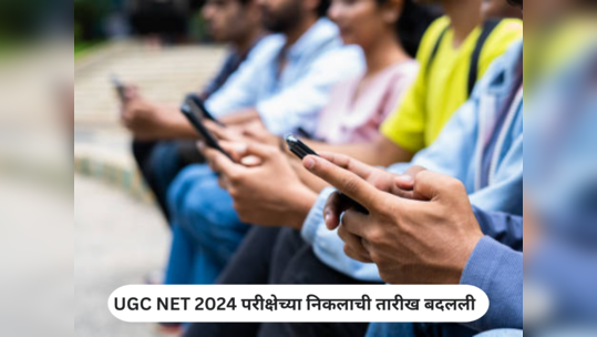 UGC NET Result 2024 : आज लागणारा यूजीसी एनईटी परीक्षेचा पुढे ढकलला; 'ही' ठरली निकलची नवीन तारीख