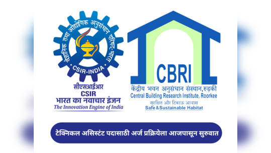 CBRI Vacancy 2024 : टेक्निकल असिस्टंट पदासाठी अर्ज प्रक्रियेला आजपासून सुरुवात; ७ फेब्रुवारीपर्यंत करता येणार अर्ज