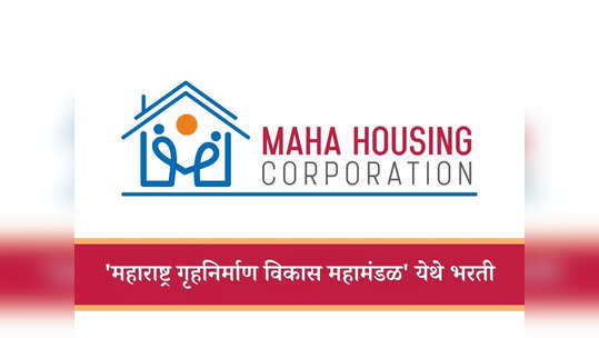 Maha Housing Recruitment 2024: 'महाहौसिंग' मध्ये नोकरीची उत्तम संधी, जाणून घ्या नोकरीचे सर्व तपशील