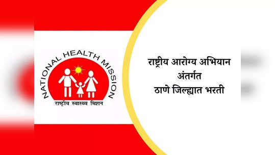 NHM Thane Recruitment 2024: राष्ट्रीय आरोग्य अभियान अंतर्गत ठाणे जिल्ह्यात मोठी भरती; आजच करा अर्ज