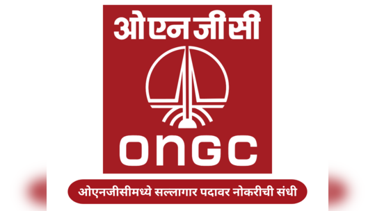 ONGC Recruitment 2024: ओएनजीसीमध्ये सल्लागार पदावर नोकरीची संधी; जाणून घ्या अर्जाविषयी सर्व तपशील