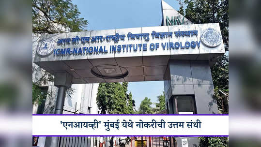 NIV Mumbai Recruitment 2024: मुंबईतील 'एनआयव्ही' इन्स्टिट्यूटमध्ये भरती, थेट मुलाखतीद्वारे होणार निवड