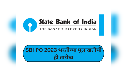 SBI PO 2023 : एसबीआय पीओ भरतीच्या मुलाखतीची ही तारीख; हे आहे वेळापत्रक